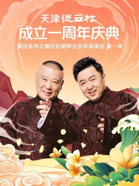香草传媒《天津德云社成立一周年庆典演出系列之德云社相声大会专场演出》免费在线观看
