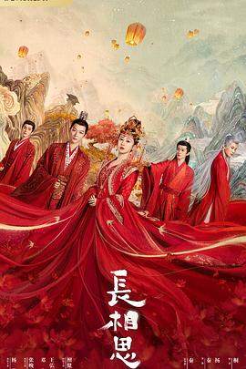 青楼传媒《长相思 第一季》免费在线观看