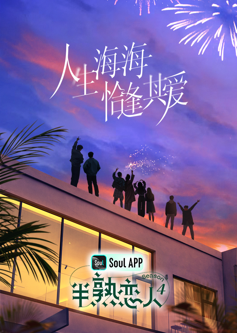 青楼传媒《半熟恋人 第四季》免费在线观看