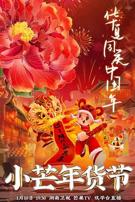 青楼传媒《小芒年货节》免费在线观看