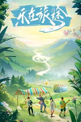 香草传媒《乐在旅途》免费在线观看