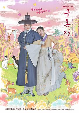 青青草视频《禁婚令 금혼령, 조선 혼인 금지령》免费在线观看