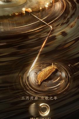 青青草视频《声生不息·宝岛季》免费在线观看