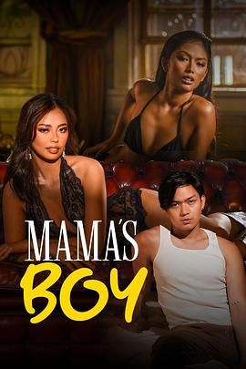 香草传媒《妈妈的乖孩子 Mama's Boy》免费在线观看