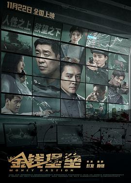 青楼传媒《金钱堡垒》免费在线观看