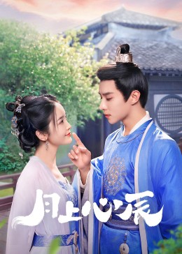 青楼传媒《月上心辰》免费在线观看