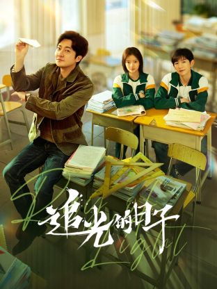 青楼传媒《追光的日子》免费在线观看