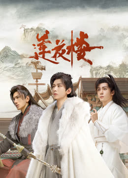 香草传媒《莲花楼》免费在线观看