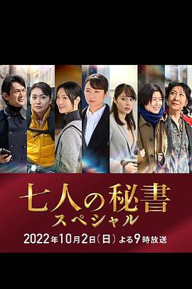 青青草视频《七个秘书 特别篇 七人の秘書スペシャル》免费在线观看