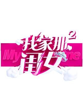 青楼传媒《我家那闺女 第二季》免费在线观看