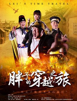 香草传媒《胖子的穿越之旅》免费在线观看