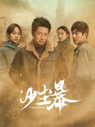 青楼传媒《沙尘暴》免费在线观看