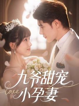 青楼传媒《九爷甜宠小孕妻》免费在线观看