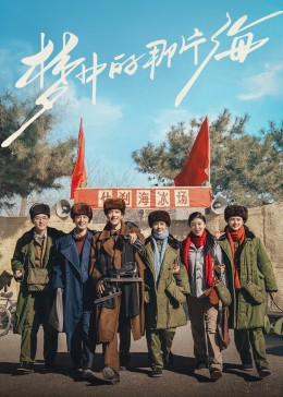 青青草视频《梦中的那片海》免费在线观看