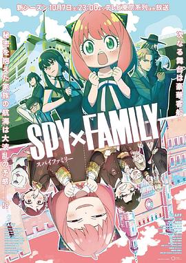 青楼传媒《间谍过家家 第二季 SPY×FAMILY Season 2》免费在线观看