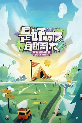 青楼传媒《是好朋友的周末》免费在线观看