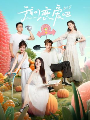 青青草视频《我们恋爱吧 第五季》免费在线观看