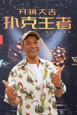 香草传媒《扑克王者》免费在线观看