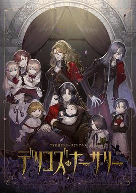 青青草视频《德里科的托儿所》免费在线观看