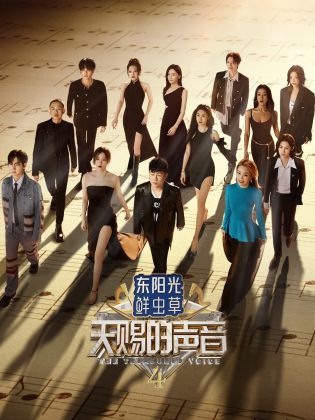 青青草视频《天赐的声音 第四季》免费在线观看