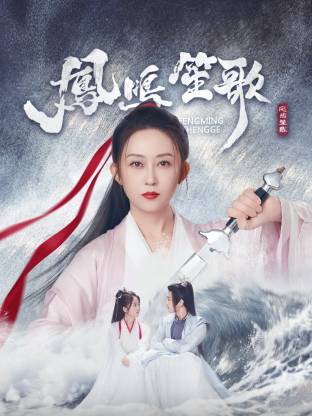 青青草视频《凤鸣笙歌》免费在线观看