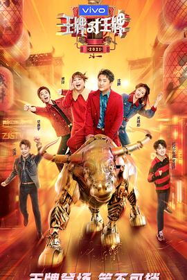 青楼传媒《王牌对王牌 第六季》免费在线观看