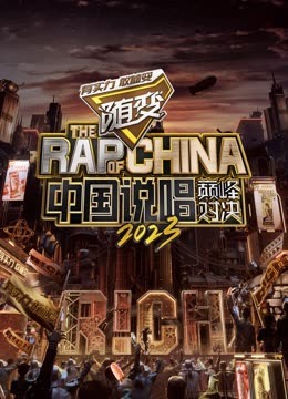 香草传媒《中国说唱巅峰对决2023》免费在线观看