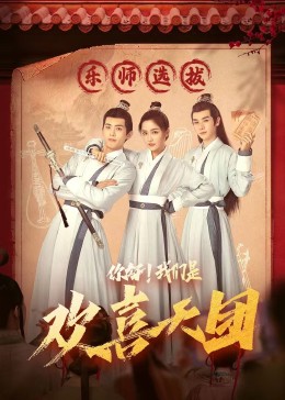 香草传媒《你好，我们是欢喜天团》免费在线观看