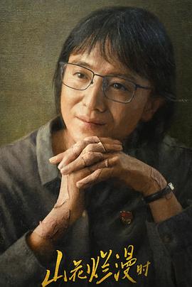 香草传媒《山花烂漫时》免费在线观看