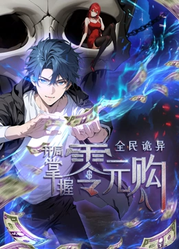 青楼传媒《全民诡异：开局掌握零元购·动态漫画》免费在线观看