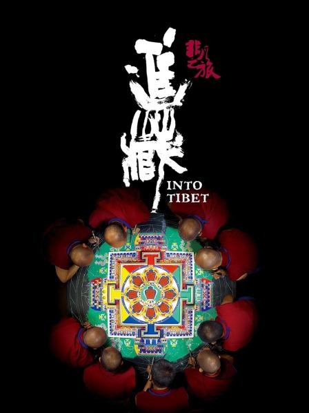 香草传媒《非凡之旅《进藏》》免费在线观看