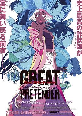 青青草视频《大欺诈师 razbliuto GREAT PRETENDER razbliuto》免费在线观看