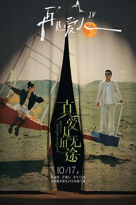 青楼传媒《再见爱人第四季》免费在线观看