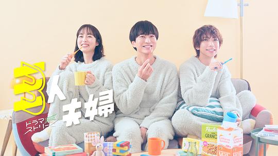 青青草视频《三人夫妻 三人夫婦》免费在线观看