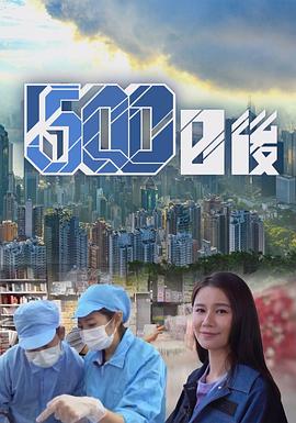 香草传媒《500日后》免费在线观看