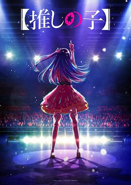 香草传媒《【我推的孩子】 【推しの子】》免费在线观看