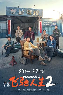 青青草视频《飞驰人生2》免费在线观看