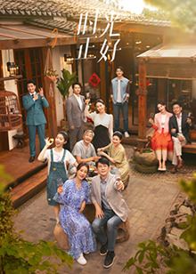 香草传媒《时光正好》免费在线观看
