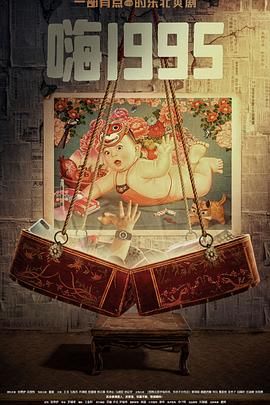 青青草视频《嗨1995》免费在线观看