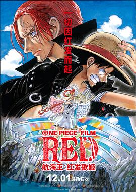 青青草视频《航海王：红发歌姬 ONE PIECE FILM RED》免费在线观看