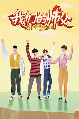 香草传媒《我们的师父》免费在线观看