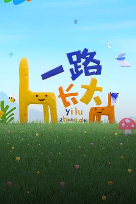 青青草视频《一路长大》免费在线观看