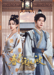 香草传媒《春来定风波》免费在线观看