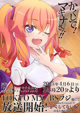 香草传媒《快藏起来！玛琪娜同学!!》免费在线观看