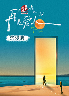 青楼传媒《再见爱人 第四季》免费在线观看