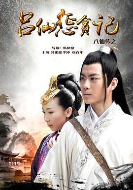 香草传媒《八仙传之吕仙惩贪记》免费在线观看