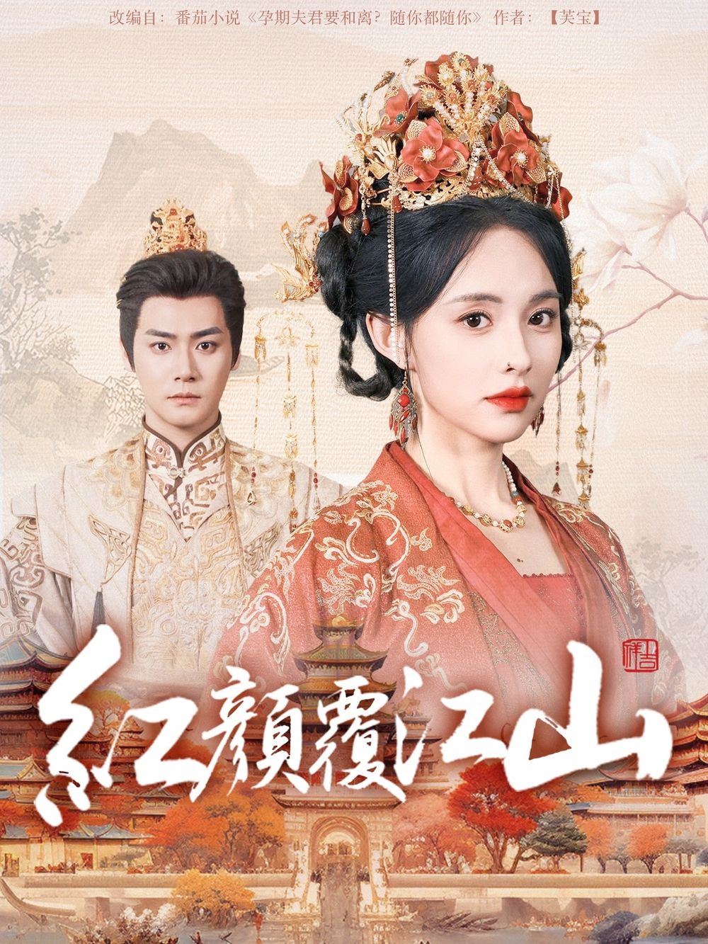 青青草视频《红颜覆江山》免费在线观看