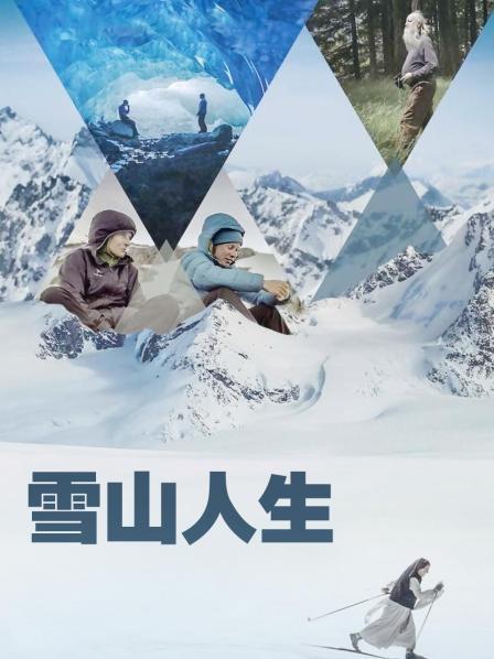 香草传媒《雪山人生》免费在线观看