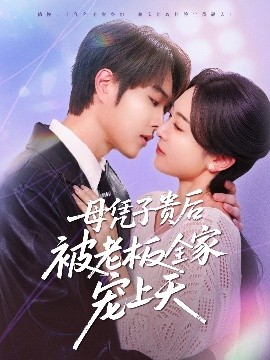青青草视频《母凭子贵后被老板全家宠上天》免费在线观看