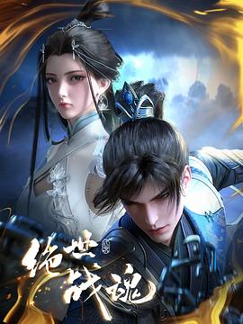 青楼传媒《绝世战魂》免费在线观看